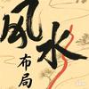 风水研习社