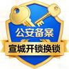 宣城市宣州区王氏锁具经营部