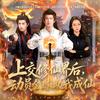 易粉短剧（上交仙途版）