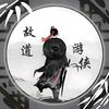 故道🛡游侠