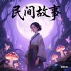 百合故事岛