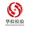 广东华检检验有限公司