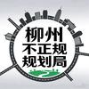 柳州不正规规划局