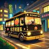 综艺桃班车