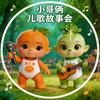 小哥俩儿歌故事会