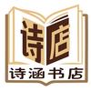 @诗涵书屋