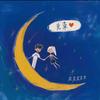 蛟蛟龙🌙ᵖᵖᶻ¹⁰³¹小号