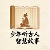 少年听古人智慧故事