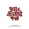 （高考）李老师
