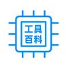 工具百科