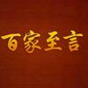 百家至言