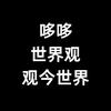 哆哆观世界