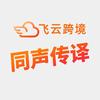 飞云跨境（跨国通话·海外直播）