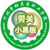 河北劳动关系职业小黑板