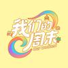 我们的周末