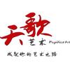 天歌艺术音乐培训中心