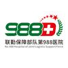 联勤保障部队第988医院