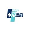小龙短剧2025