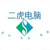 二虎电脑
