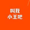 叫我小王吧