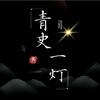青史一灯