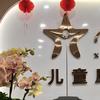 凌园长说特教