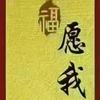 愿我