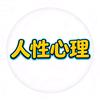 人性心理
