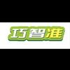 巧智准