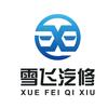 雪飞汽修