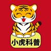 小虎科普