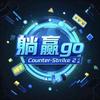 CS2躺赢go（大号被封秽土转生版）