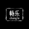 ————————畅乐————————