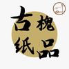 古槐纸品店