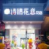 诗情花意花店