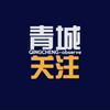 青城关注