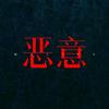 电影恶意（善意版