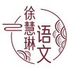 徐慧琳语文