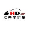 汇典半价车平台
