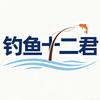 钓鱼🎣十二君