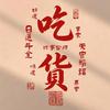 爱吃美食