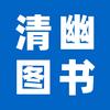 清幽图书专营店小学笔记