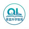 青蓝升学智库