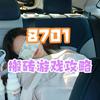8701游戏攻略