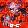 鬼鬼【dnf手游】