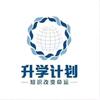 升学规划小曼老师