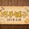巧手铺子（昌都店）