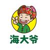 海大爷