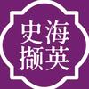 史海撷英