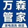 万森管家家电清洗·渭南市